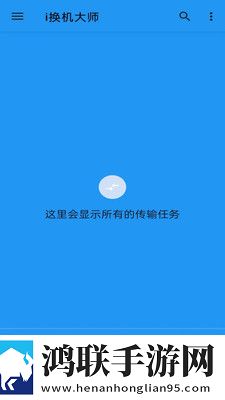 i换机大师APP