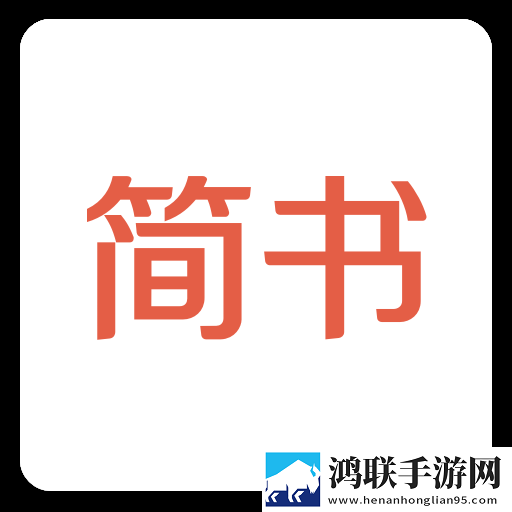 简书