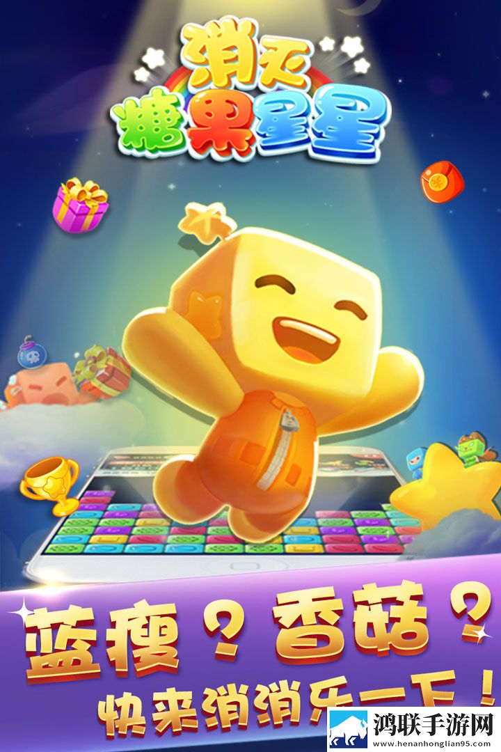 消灭糖果星星(经典版)