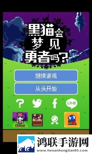黑猫会梦到勇者吗