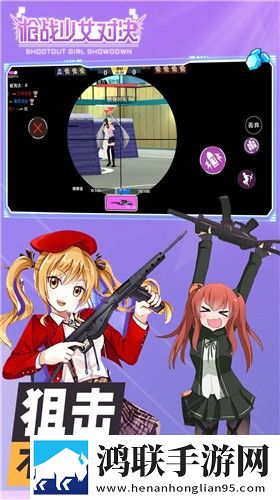 枪战少女对决