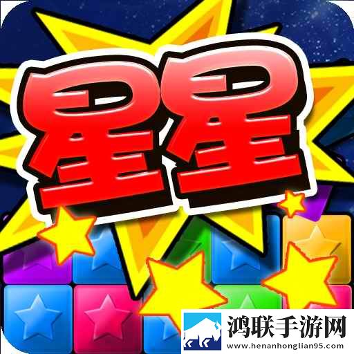 消灭糖果星星(经典版)