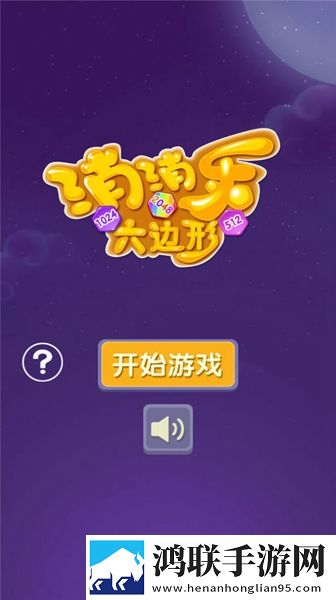 消消乐六边形