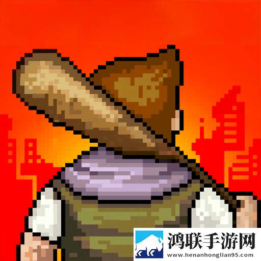 像素危城(破解版)