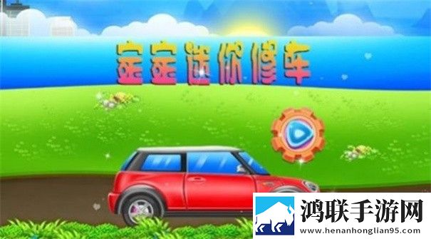迷你修车