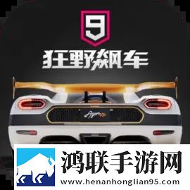 狂野飙车9破解版无限蓝币无限点券(狂野飙车9：竞速传奇)
