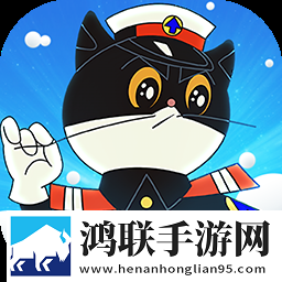 黑猫警长联盟