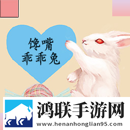 馋嘴乖乖兔