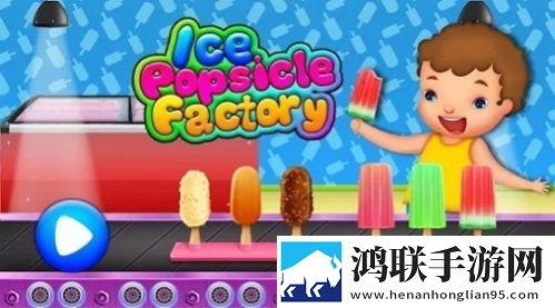 冰棒冰淇淋工厂(Ice Popsicle Factory)