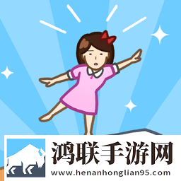豆腐女孩小游戏