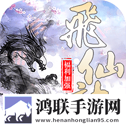 飞仙诀