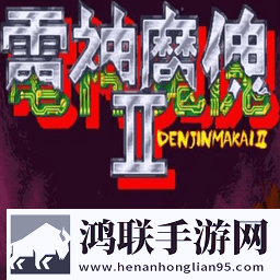 电神魔傀2(手机版)