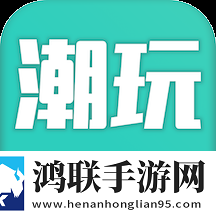 潮玩家族