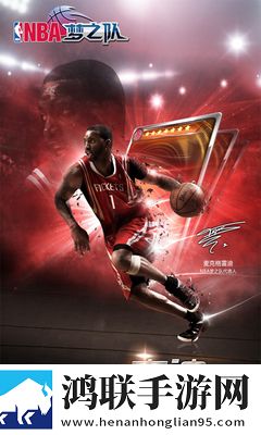 NBA梦之队
