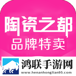 陶瓷之都官方版