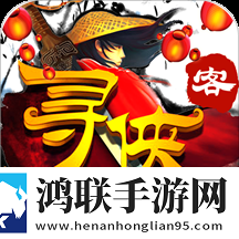 寻侠客