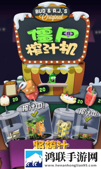 僵尸榨汁机