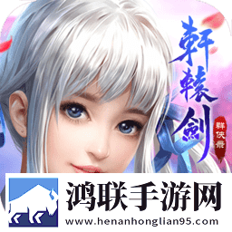 轩辕剑群侠录