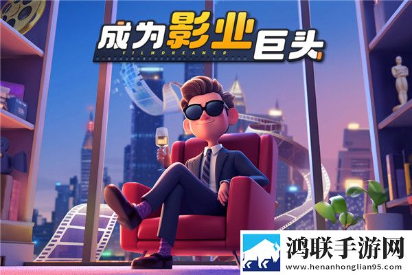 影业梦想家