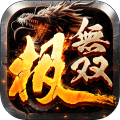 极无双