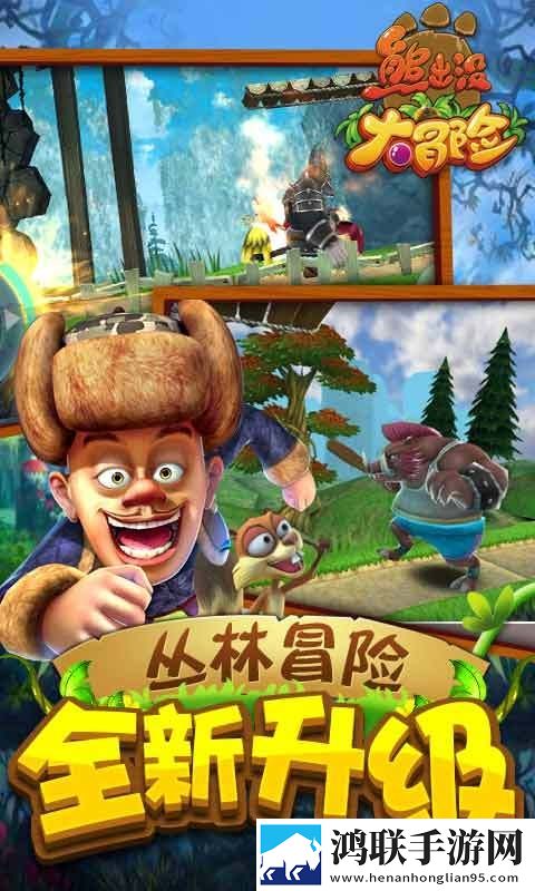 熊出没大冒险