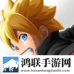 narutoxboruto最新版