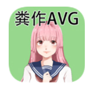 粪作恋爱游戏