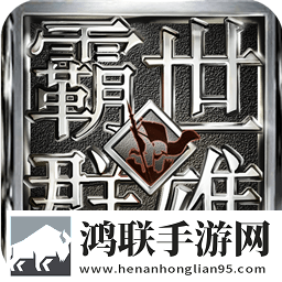 霸世群雄