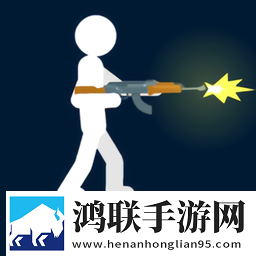 火柴人神枪手先生