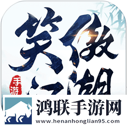 新笑傲江湖