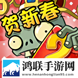 植物大战僵尸2