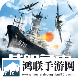 战舰争霸