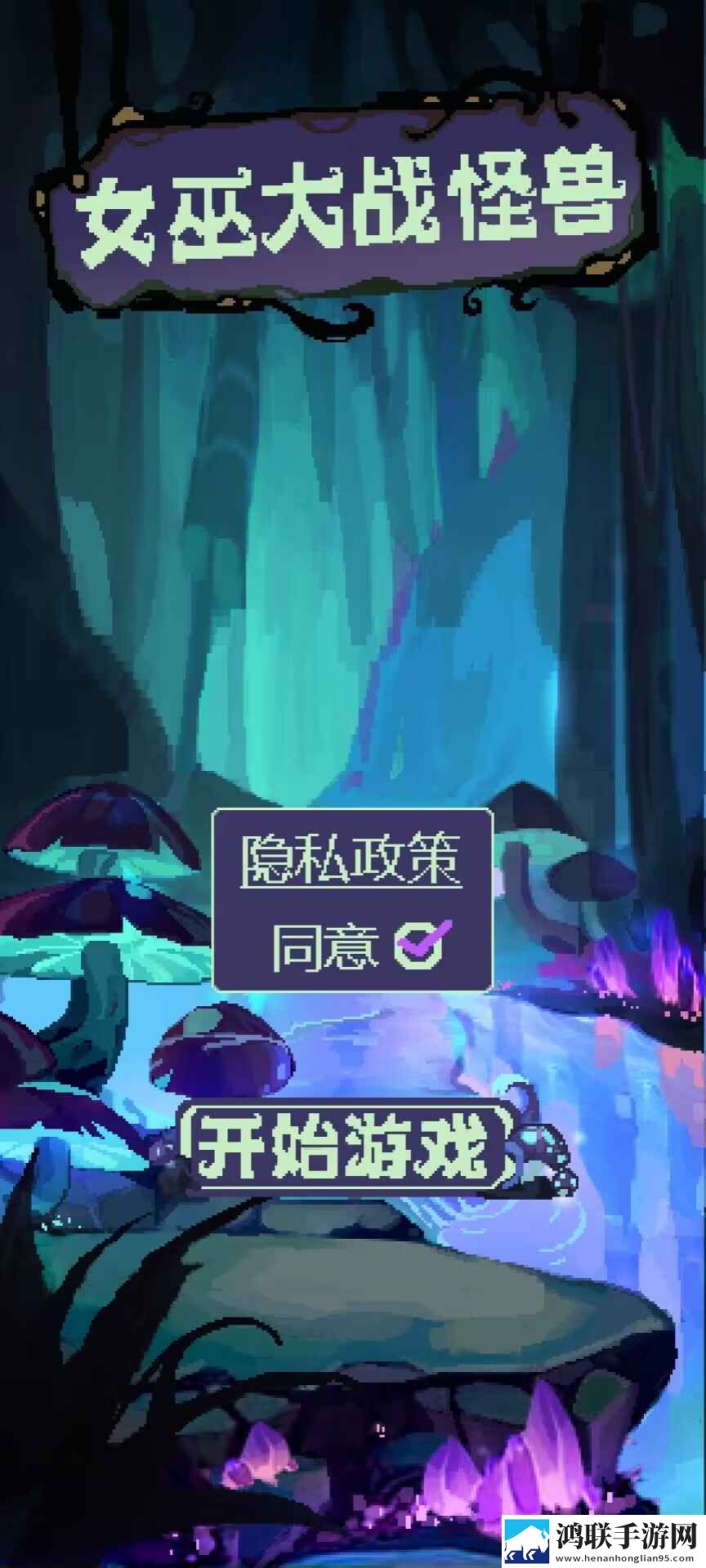 女巫大战怪兽