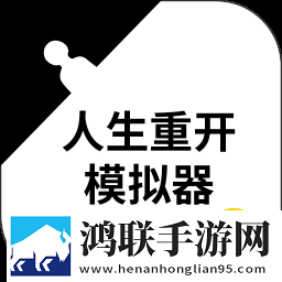 人生重开模拟器