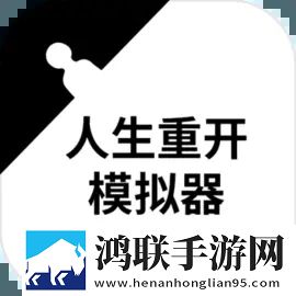 人生重开模拟器(破解版无限属性)