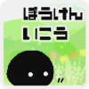 黑色团子的冒险(くろまる)