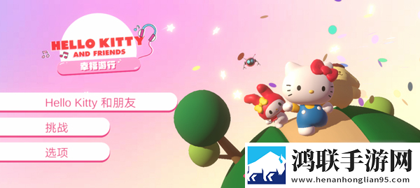 凯蒂猫幸福旅行(HELLO KITTY 幸福**)