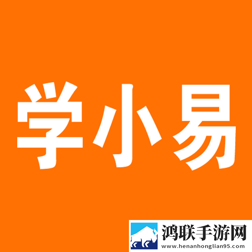学小易