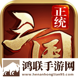 正统三国
