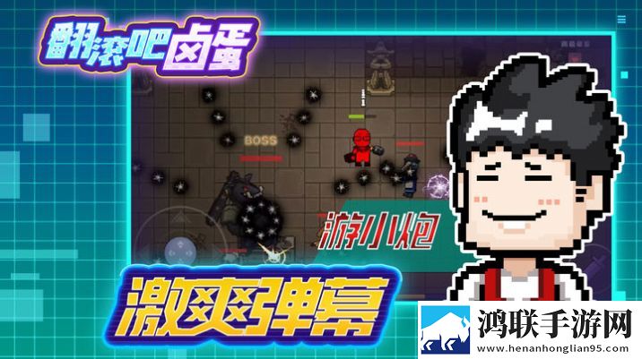 翻滚吧卤蛋