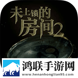 未上锁的房间2