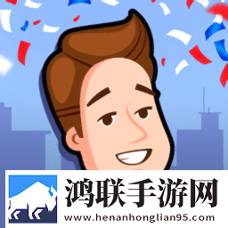 当个总统