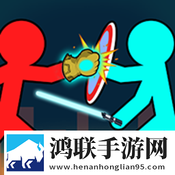 决斗火柴人