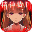 アリスの精神裁判