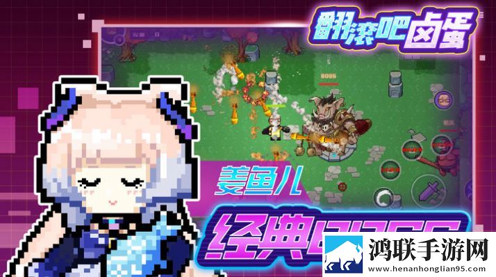翻滚吧卤蛋