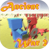 方块战争模拟器2中文版(Ancient war 2)