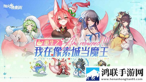 指尖像素城