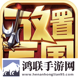 放置三国