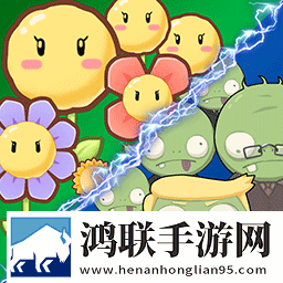 花花僵尸大作战