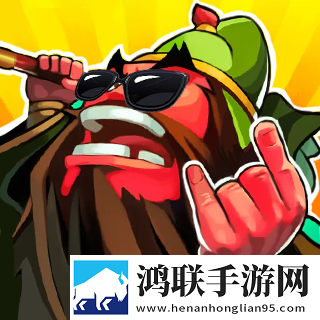嘻哈关二爷